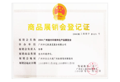 2004廣州室內(nèi)環(huán)境凈化產(chǎn)品展覽會