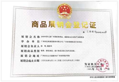 2009《第7屆廣州國際營養(yǎng)品·健康食品及有機產(chǎn)品展覽會》