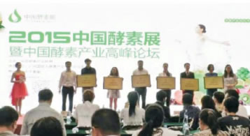 酵素產(chǎn)業(yè)高峰論壇