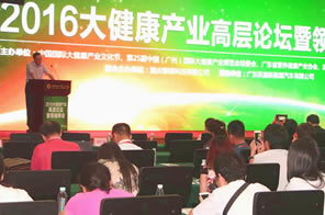 2016大健康產(chǎn)業(yè)高層論壇暨領(lǐng)袖峰會在洲盛大啟幕