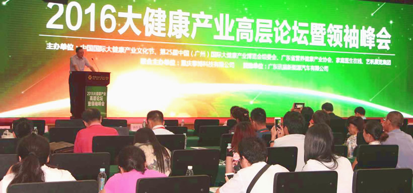 2016大健康產(chǎn)業(yè)高層論壇暨領(lǐng)袖峰會在洲盛大啟幕