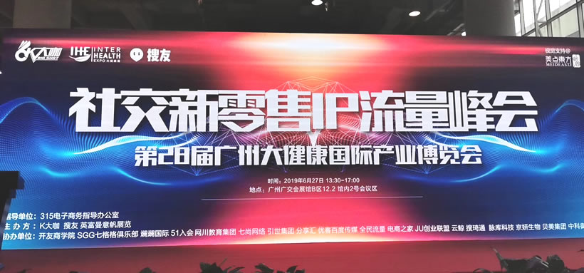 社交新零售ip流量峰會 - 1
