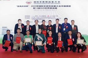 2020國(guó)際米·食味分析品鑒大會(huì)