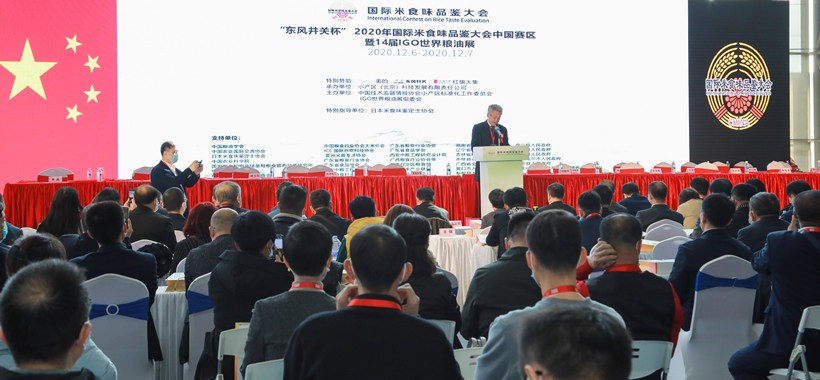 2020國(guó)際米·食味分析品鑒大會(huì) - 2