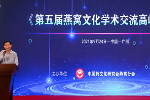第五屆燕窩文化學(xué)術(shù)交流高峰論壇