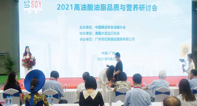 2021高油酸油脂品質(zhì)與營(yíng)養(yǎng)研討會(huì) - 1