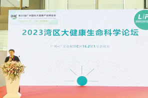 2023灣區(qū)大健康生命科學(xué)論壇