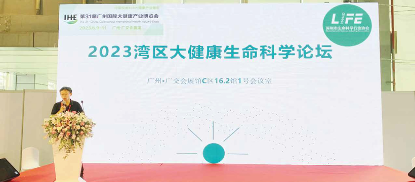 2023灣區(qū)大健康生命科學論壇 - 1