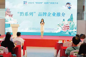 2023“黔系列”廣州推介會