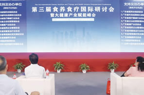 第三屆食養(yǎng)食療國(guó)際研討會(huì)暨大健康產(chǎn)業(yè)賦能峰會(huì)