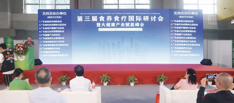 第三屆食養(yǎng)食療國(guó)際研討會(huì)暨大健康產(chǎn)業(yè)賦能峰會(huì)