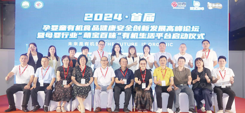 2024首屆孕嬰童有機(jī)食品健康安全創(chuàng)新發(fā)展高峰論壇暨母嬰行業(yè)“萌寶百味”有機(jī)生活平臺(tái)啟動(dòng)儀式