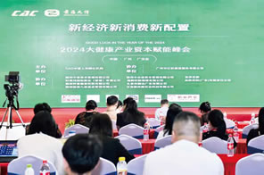 新經(jīng)濟(jì)·新消費(fèi)·新配置?2024首屆大健康產(chǎn)業(yè)資本賦能峰會(huì)