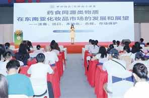 藥食同源類物質(zhì)在東南亞化妝品市場的發(fā)展和展望論壇