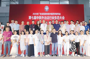 第七屆中醫(yī)外治法行業(yè)生態(tài)大會