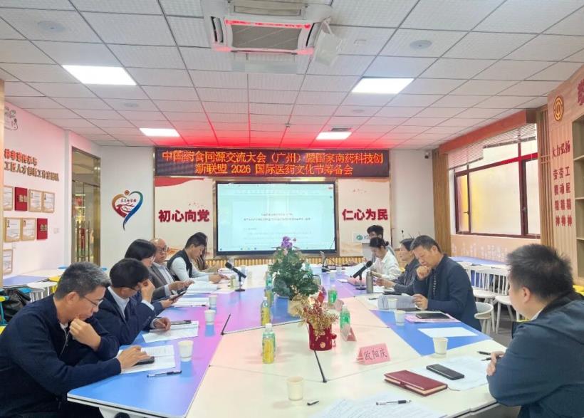中國藥食同源交流大會（廣州）暨國家南藥科技創(chuàng)新聯(lián)盟2026國際醫(yī)藥文化節(jié)籌備會在廣州采芝林非遺文化館會議室舉辦。