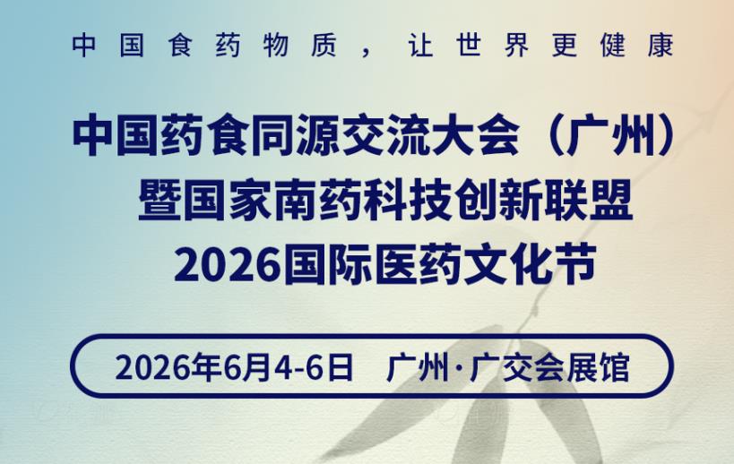 中國藥食同源交流大會（廣州）暨國家南藥科技創(chuàng)新聯(lián)盟2026國際醫(yī)藥文化節(jié)