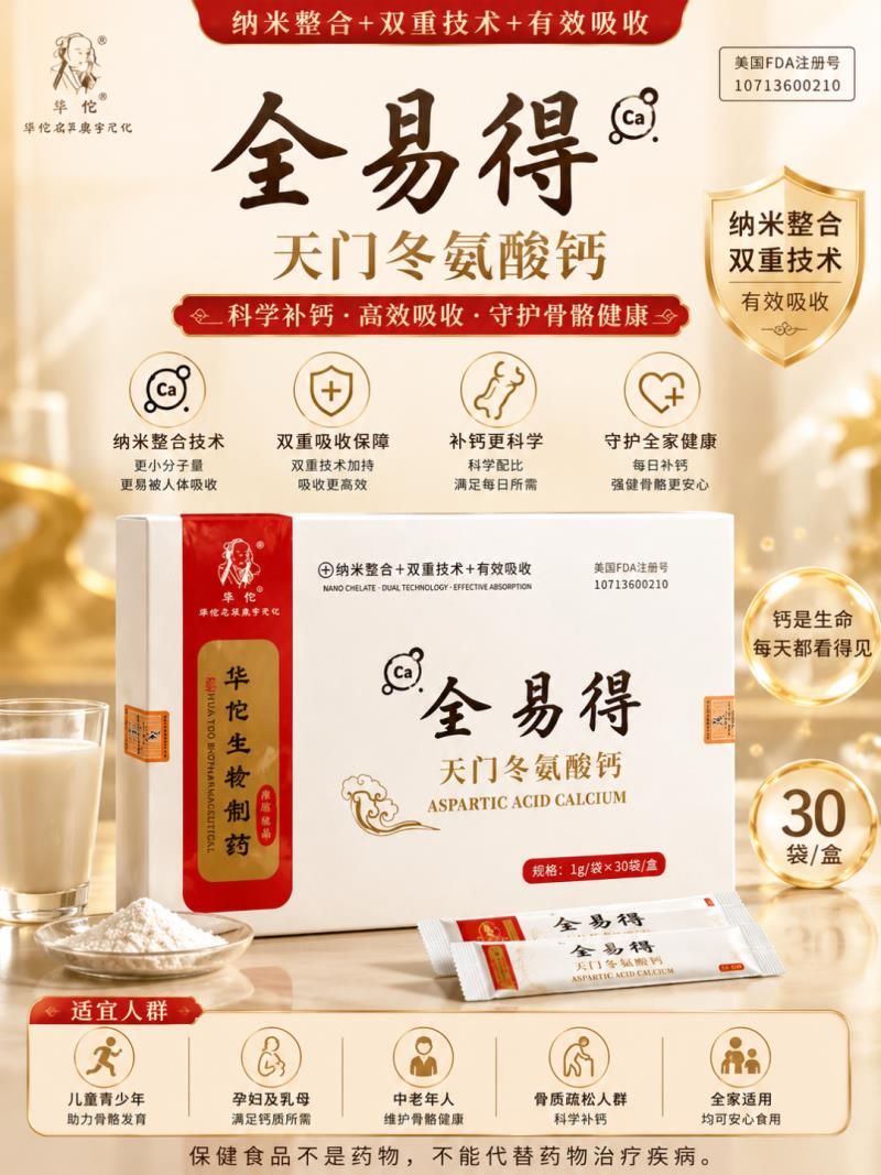 全易得鈣