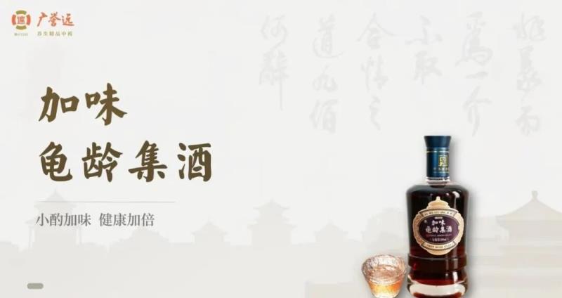 廣譽(yù)遠(yuǎn)加味龜齡集酒
