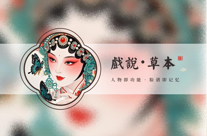 戲說·草本系列