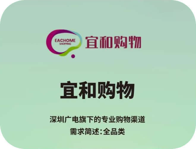 宜和電視購(gòu)物