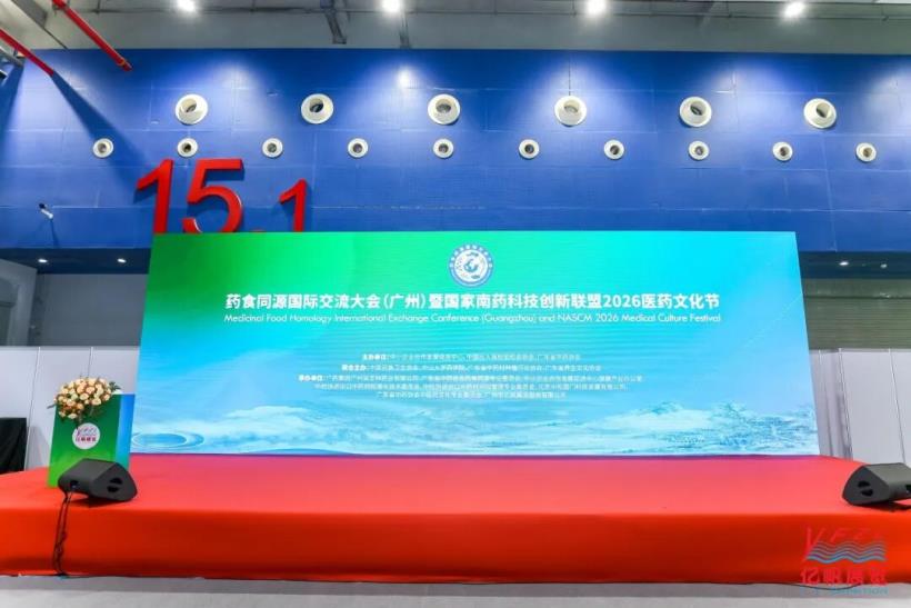 藥食同源國(guó)際交流大會(huì)在廣州圓滿召開