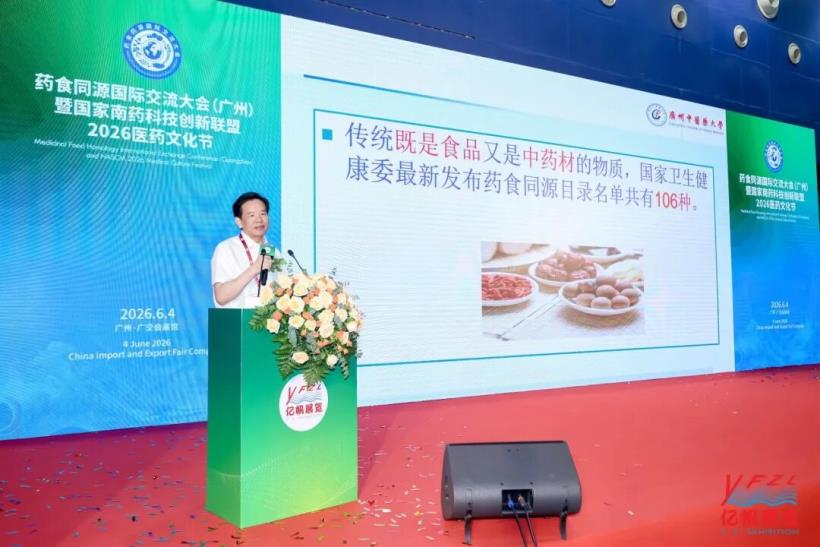 藥食同源國(guó)際交流大會(huì)在廣州圓滿召開