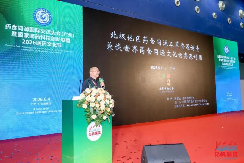 藥食同源國(guó)際交流大會(huì)在廣州圓滿召開