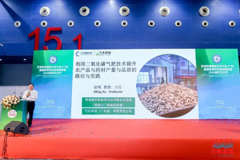 藥食同源國(guó)際交流大會(huì)在廣州圓滿召開