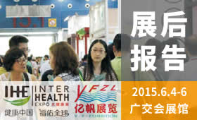 第24屆廣州國際大健康產(chǎn)業(yè)博覽會（2015）