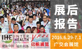 第25屆廣州國際大健康產(chǎn)業(yè)博覽會（2016）
