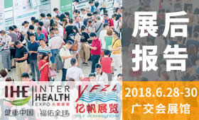 第27屆廣州國(guó)際大健康產(chǎn)業(yè)博覽會(huì)回顧（2018）