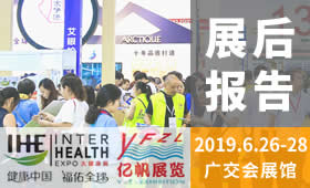 第28屆廣州國(guó)際大健康產(chǎn)業(yè)博覽會(huì)回顧（2019）