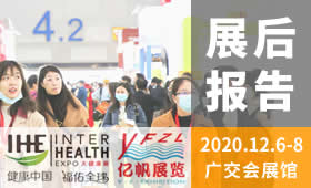 第29屆廣州國(guó)際大健康產(chǎn)業(yè)博覽會(huì)回顧（2020）