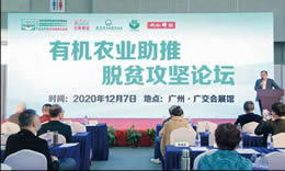 有機(jī)農(nóng)業(yè)助推脫貧攻堅(jiān)論壇