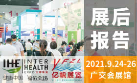第30屆廣州國(guó)際大健康產(chǎn)業(yè)博覽會(huì)回顧（2021）