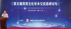 第五屆燕窩文化學(xué)術(shù)交流高峰論壇