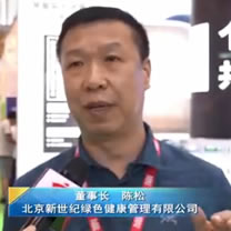 北京新世紀(jì)綠色健康管理有限公司 董事長(zhǎng) 陳松