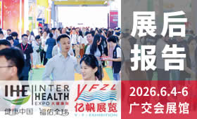 2026第34屆廣州國(guó)際大健康產(chǎn)業(yè)博覽會(huì)回顧