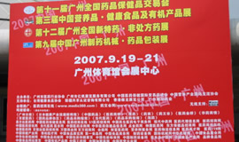 第11屆藥品·保健品(廣州)展覽會(huì)（2007秋季）