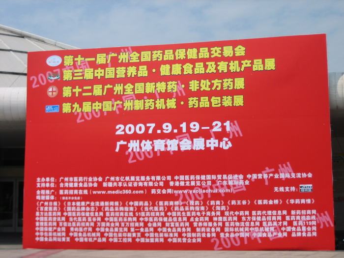 第11屆藥品·保健品(廣州)展覽會(huì) 現(xiàn)場(chǎng)-4