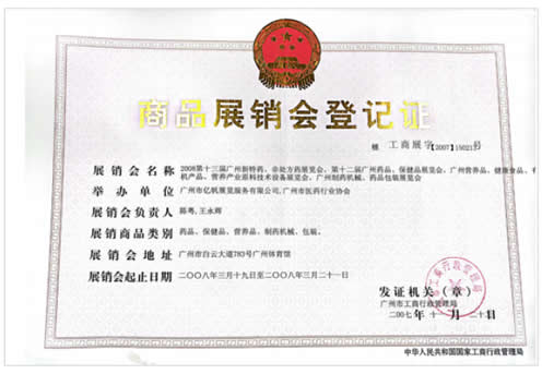 《廣州營(yíng)養(yǎng)品·健康食品及有機(jī)產(chǎn)品展覽會(huì)》登記證