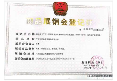 《2008年(廣州)食用油產(chǎn)業(yè)展覽會(huì)》登記證