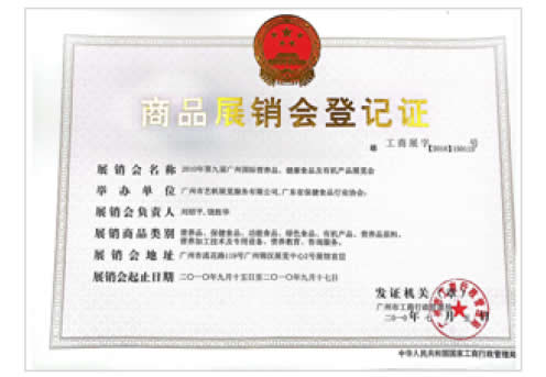 《第9屆廣州國(guó)際營(yíng)養(yǎng)品·健康食品及有機(jī)產(chǎn)品展覽會(huì)》登記證