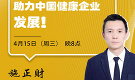 IHE大健康展云課堂第二講：借力3.15，助力中國(guó)健康企業(yè)發(fā)展