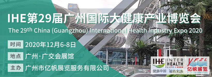 第29屆廣州國際大健康產(chǎn)業(yè)博覽會