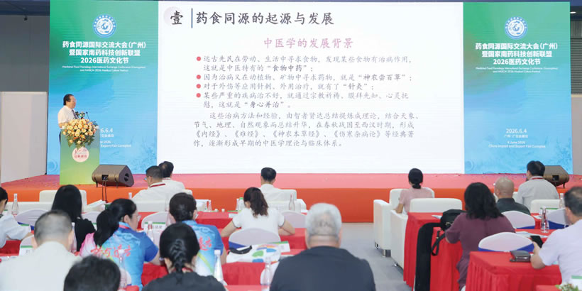 藥食同源國(guó)際交流大會(huì)（廣州）暨國(guó)家南藥科技創(chuàng)新聯(lián)盟2026醫(yī)藥文化節(jié)
