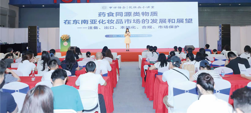 藥食同源類(lèi)物質(zhì)在東南亞化妝品市場(chǎng)的發(fā)展和展望論壇