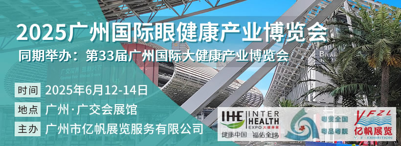 2025廣州國際眼健康產(chǎn)業(yè)博覽會