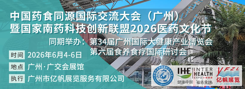 2025廣州國(guó)際食藥物質(zhì)產(chǎn)業(yè)發(fā)展大會(huì)暨展覽會(huì)
